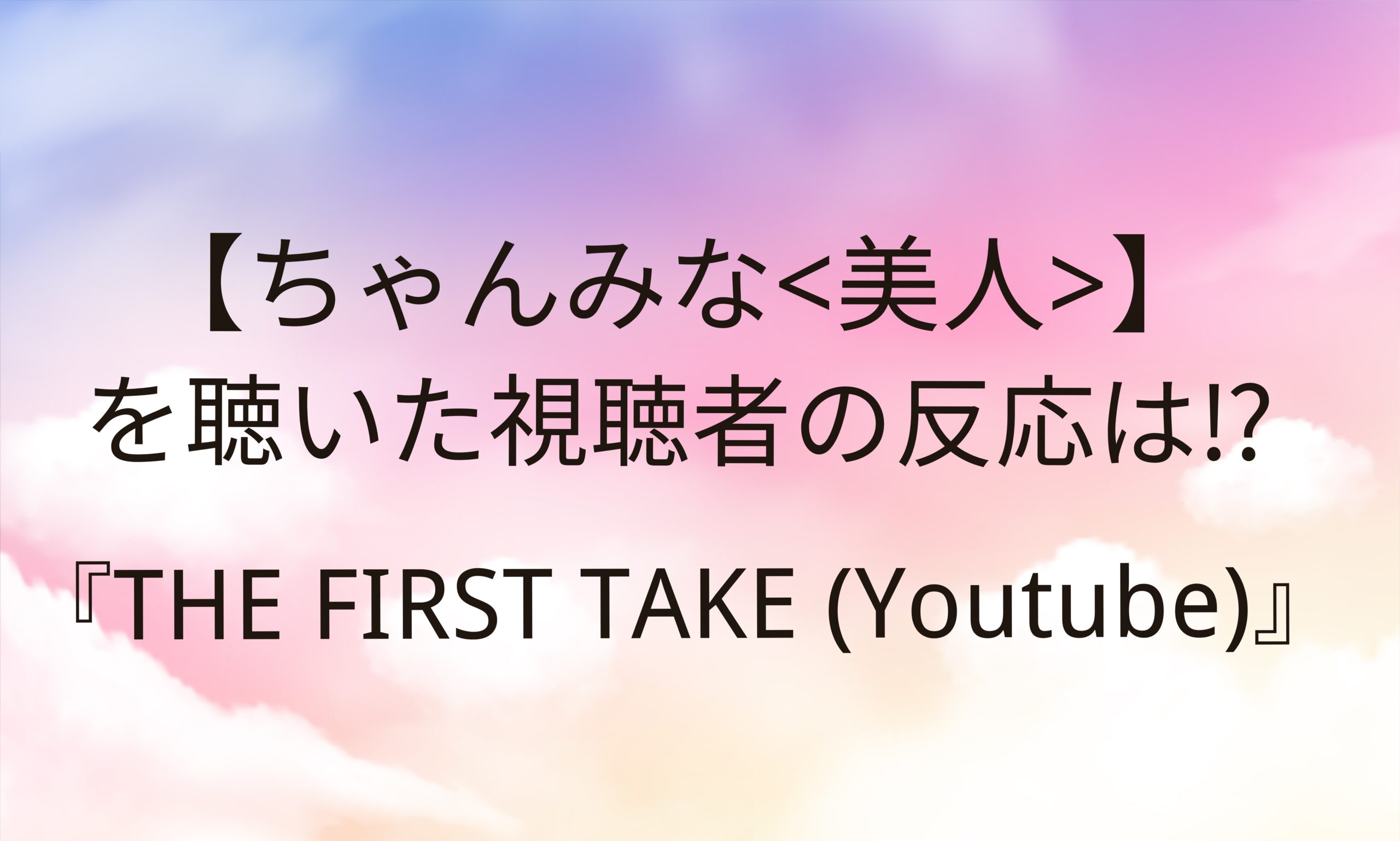 ちゃんみな 美人 を聴いた視聴者の反応は 泣けた The First Take Trend Diary ちゃんみな 美人 を聴いた視聴者の反応は 泣けた The First Take Trend Diary