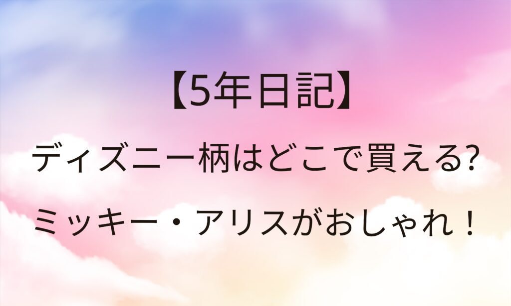 5年日記ディズニー柄はどこで買える ミッキーがおしゃれ 10年日記も Trend Diary