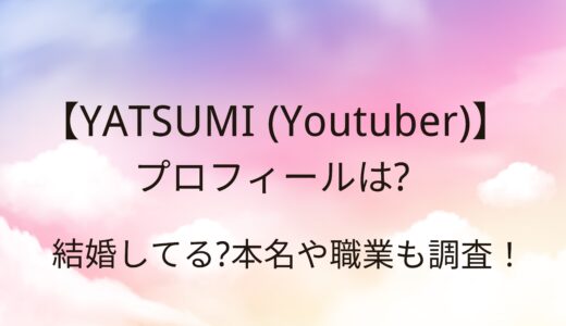 YATSUMI(Youtuber)プロフィールは？結婚してる？本名や職業も調査！