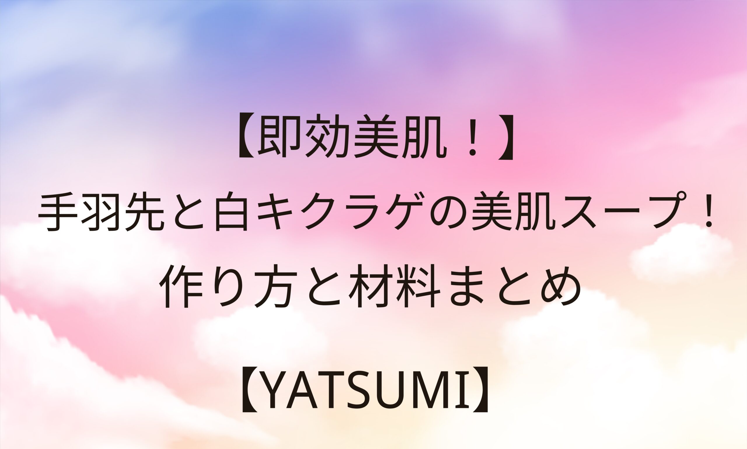 手羽先と白キクラゲの美肌スープ 作り方 レシピ と材料まとめ Yatsumi Trend Diary 手羽先と白キクラゲの美肌スープ 作り方 レシピ と材料まとめ Yatsumi Trend Diary