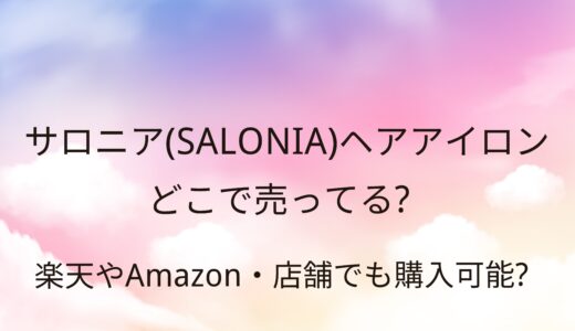 サロニア(SALONIA)ヘアアイロンはどこで売ってる？楽天やAmazon・店舗でも購入可能？