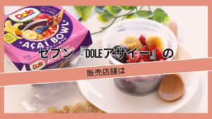 セブン『Doleアサイー』の販売店舗は, Doleアサイー』の, セブン『Doleアサイー』の販売店舗は, セブンイレブンの『Dole アサイーボウル』取扱店情報