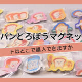 パンどろぼうマグネットはどこで購入できますか, パン泥棒マグネット, パンどろぼうマグネット（キャラマグネッツ）どこで売ってる