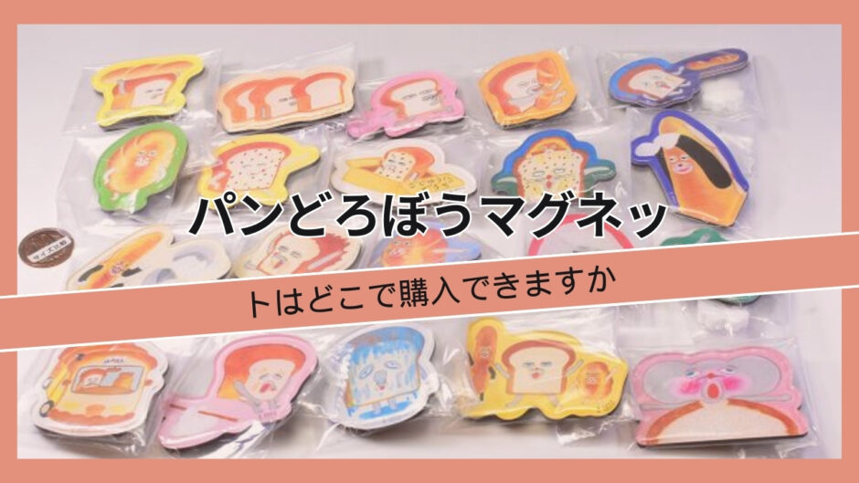 パンどろぼうマグネットはどこで購入できますか, パン泥棒マグネット, パンどろぼうマグネット（キャラマグネッツ）どこで売ってる